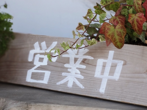 看板をDIYで、作成しよう！立て看板・スタンド看板の作り方！